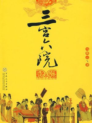 三宫六院（Three Palaces and Six Courtyard） - ebook